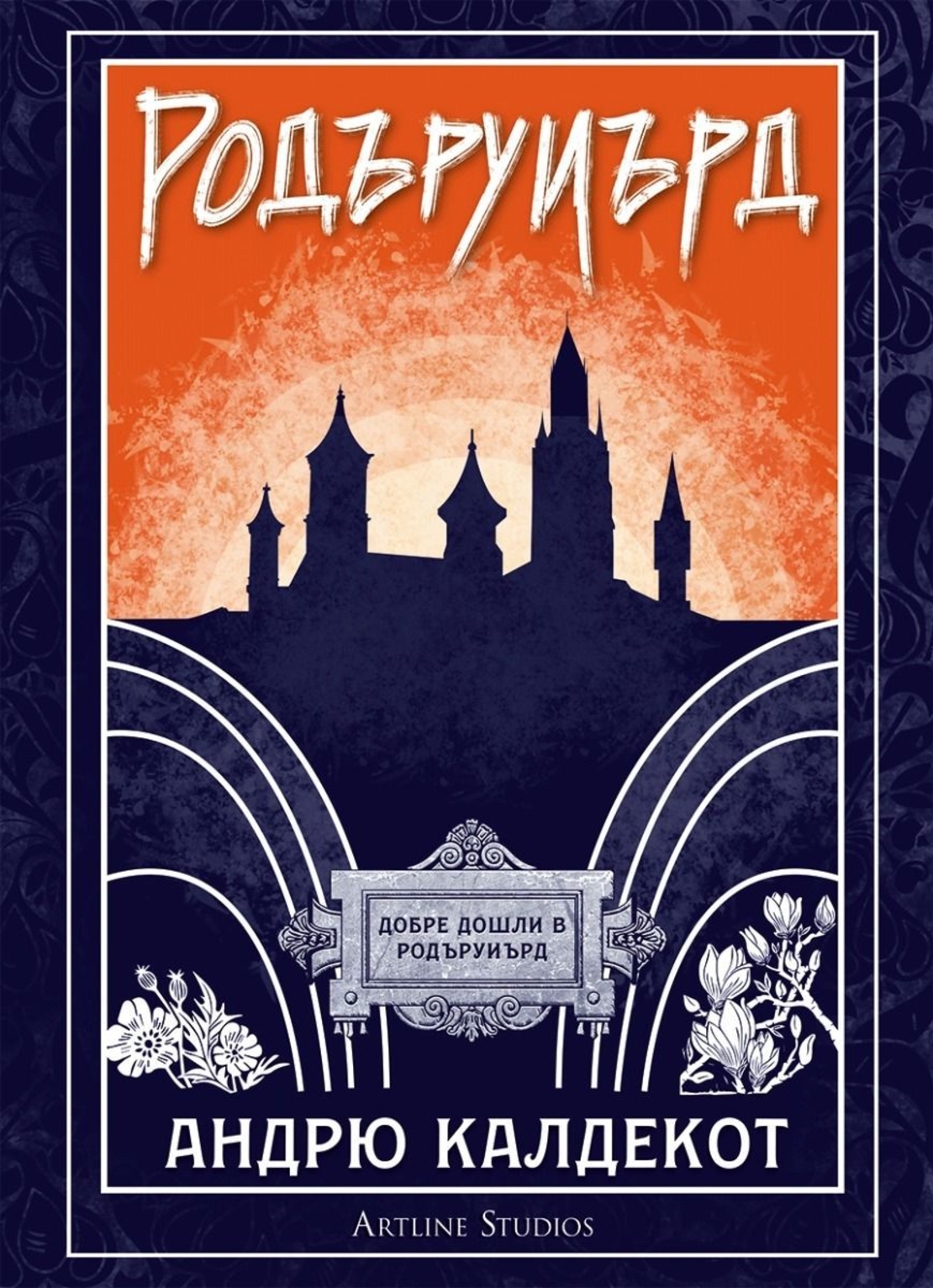 Родъруиърд - Андрю Калдекот