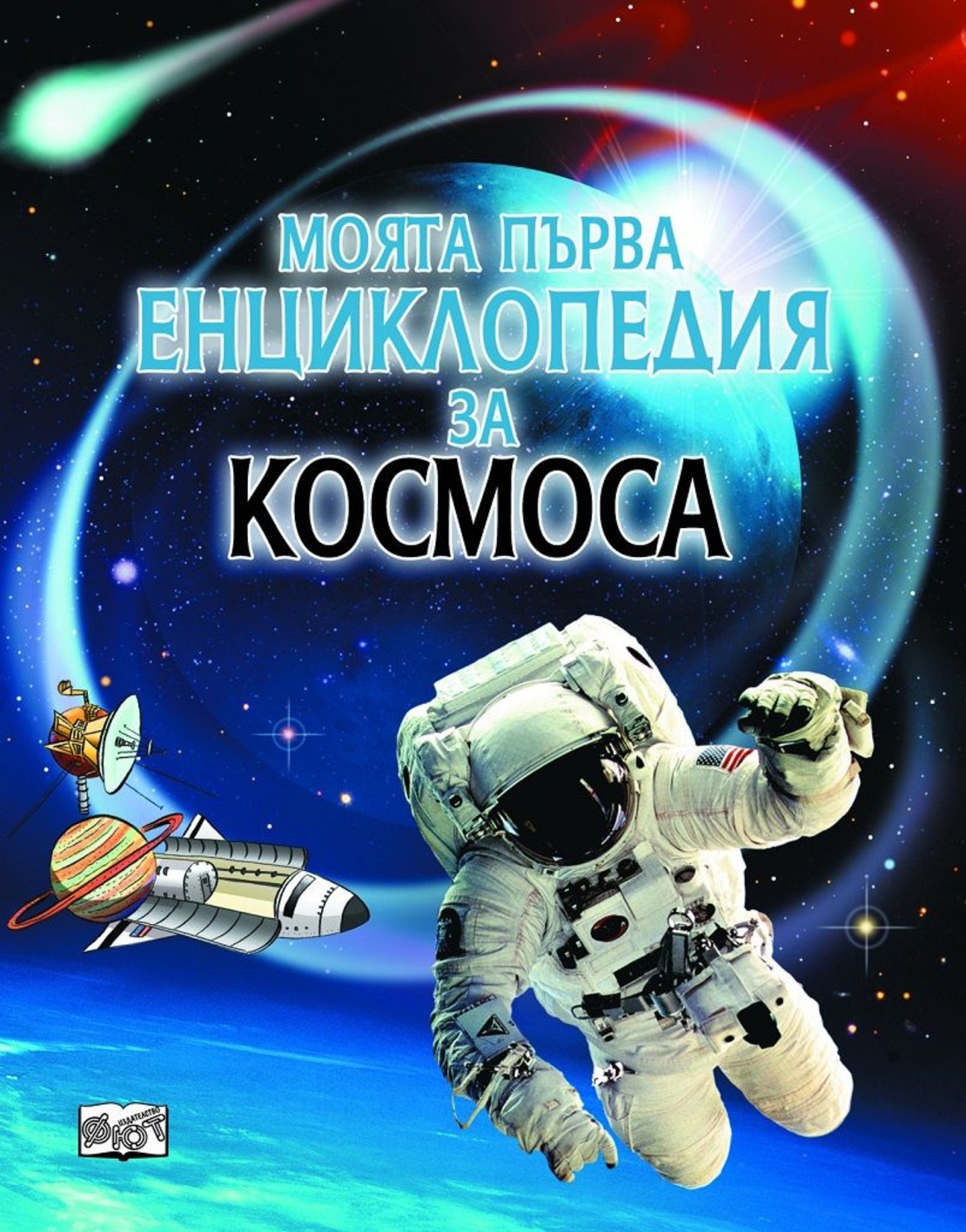 Моята първа енциклопедия за космоса - Пол Даусуел