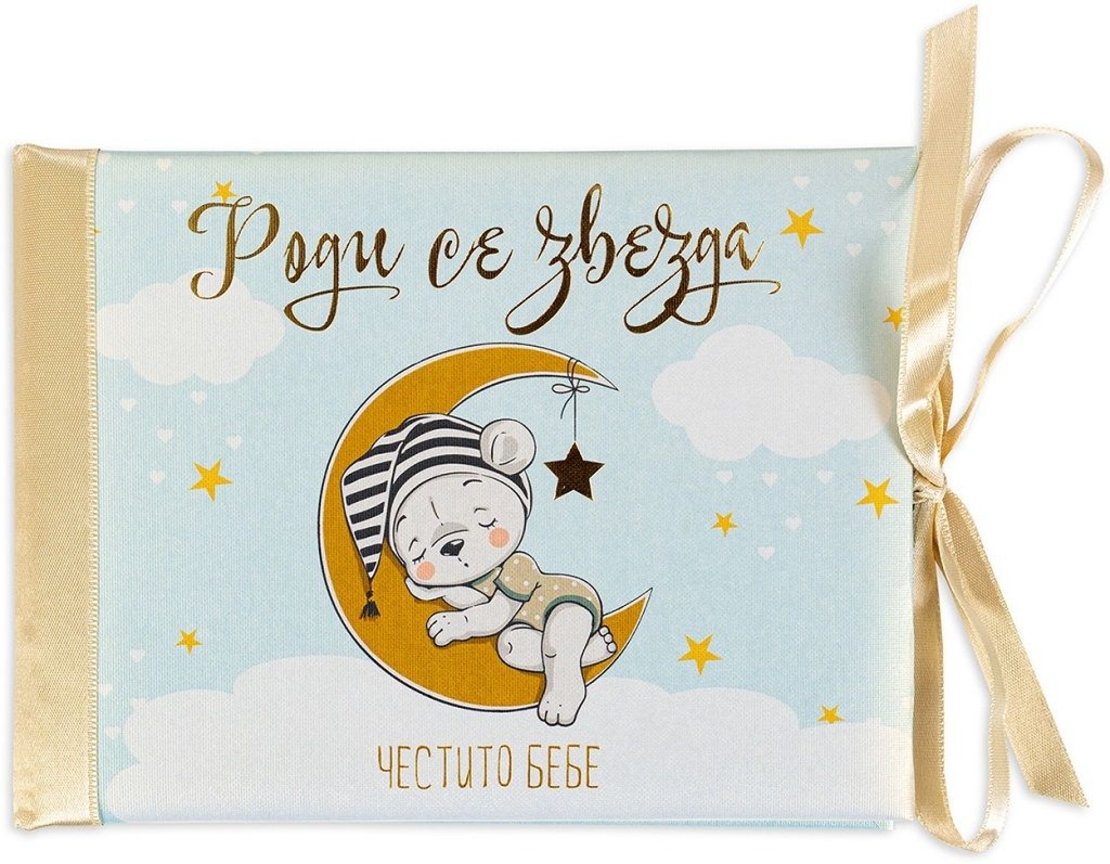 Луксозна картичка - Роди се звезда, Честито бебе