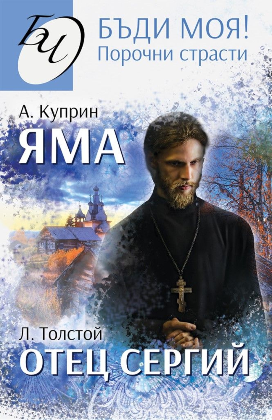 Бъди моя - Порочни страсти - Повести на Александър Куприн и Лев Толстой