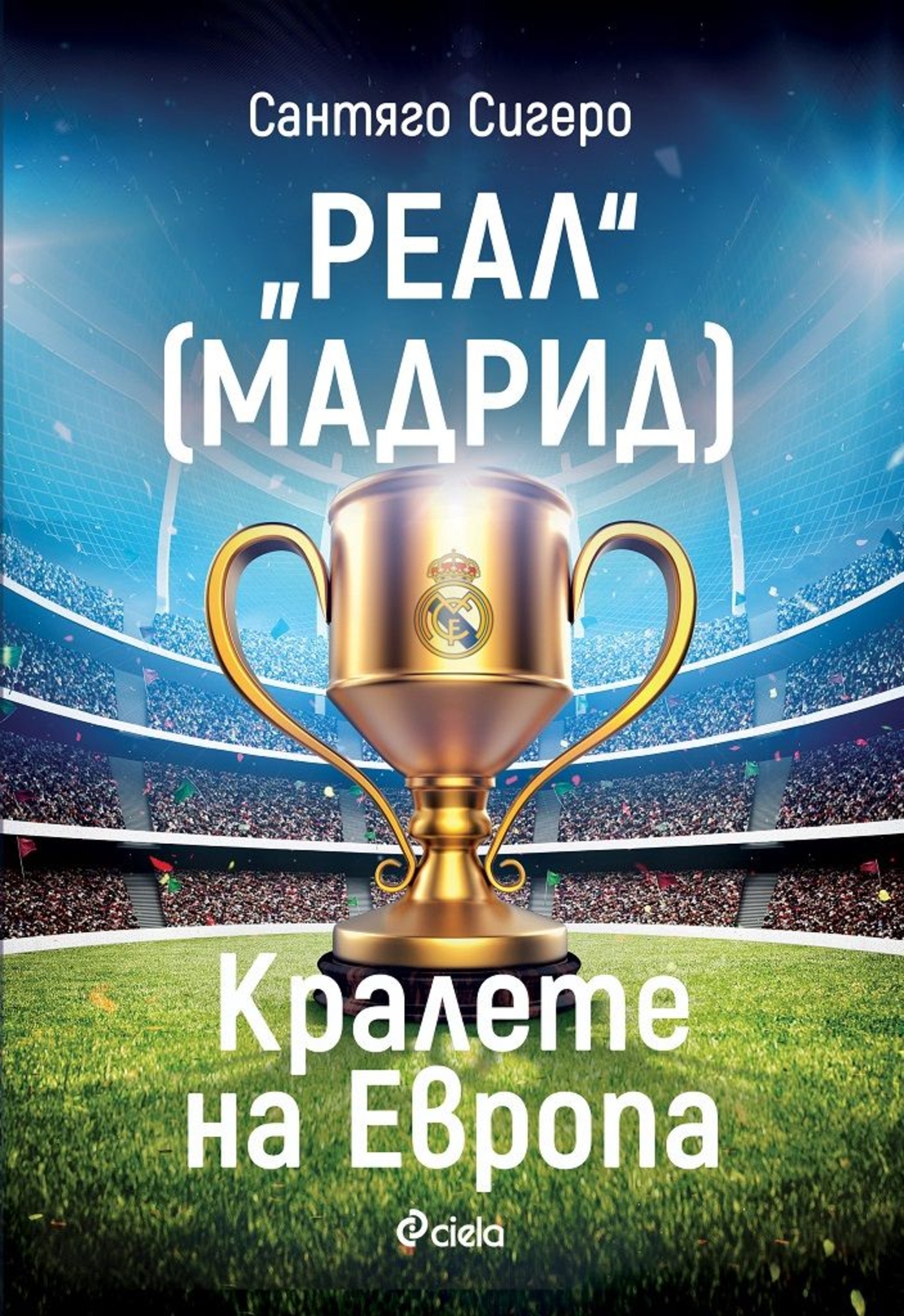 Реал Мадрид - Кралете на Европа - Сантяго Сигеро