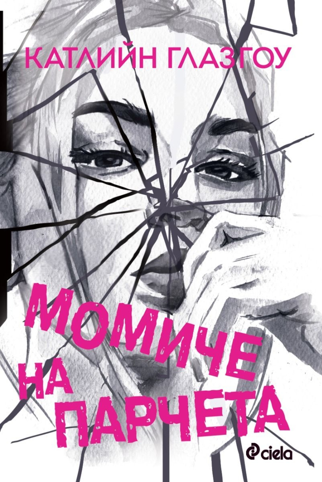 Момиче на парчета - Катлийн Глазгоу