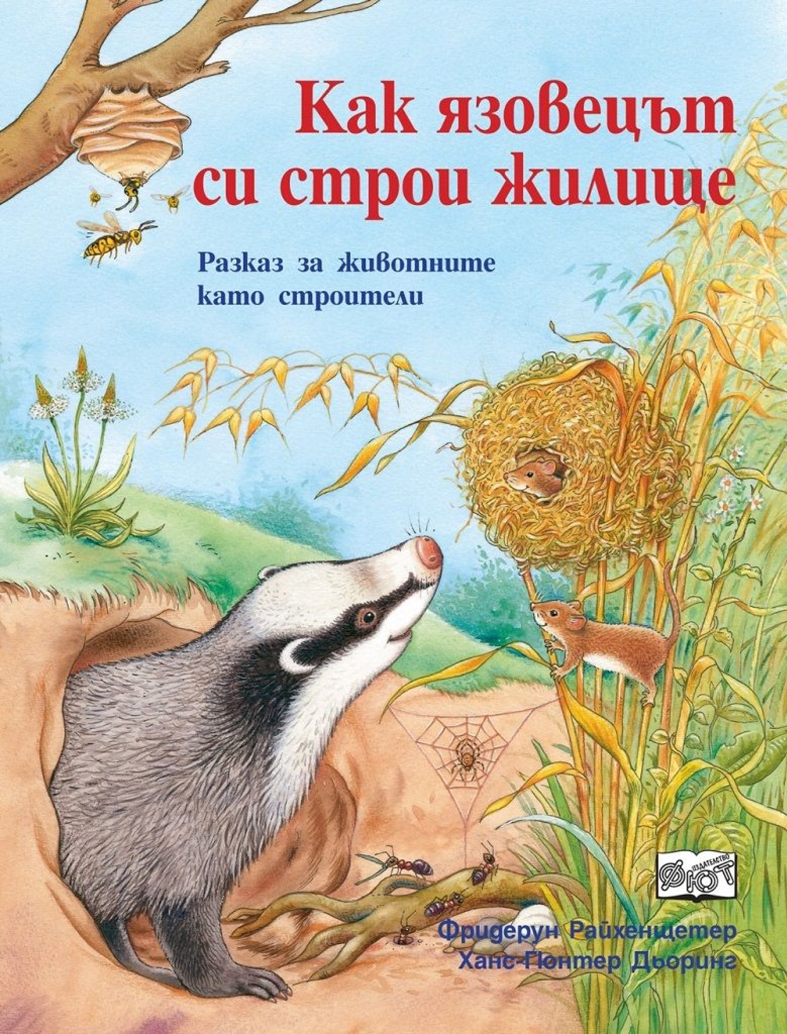 Как язовецът си строи жилище - Фридерун Райхенщетер, Ханс-Гюнтер Дьоринг