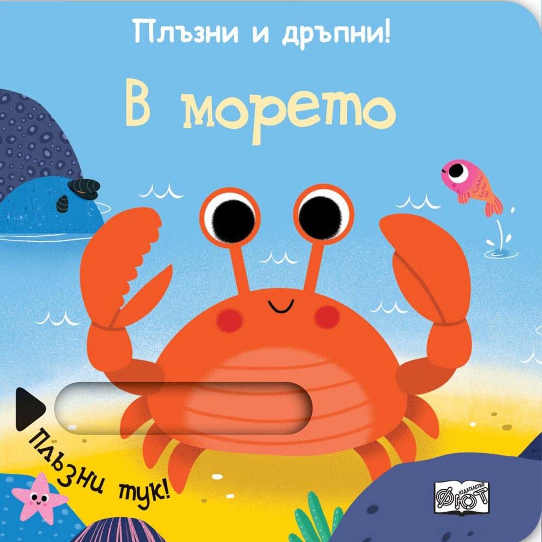 Плъзни и дръпни - В морето - Колектив