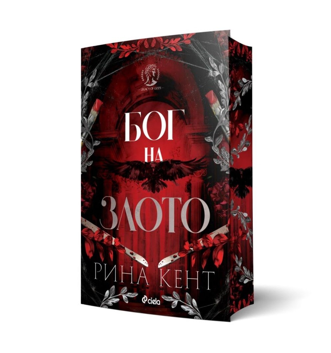 Бог на злото - Рина Кент