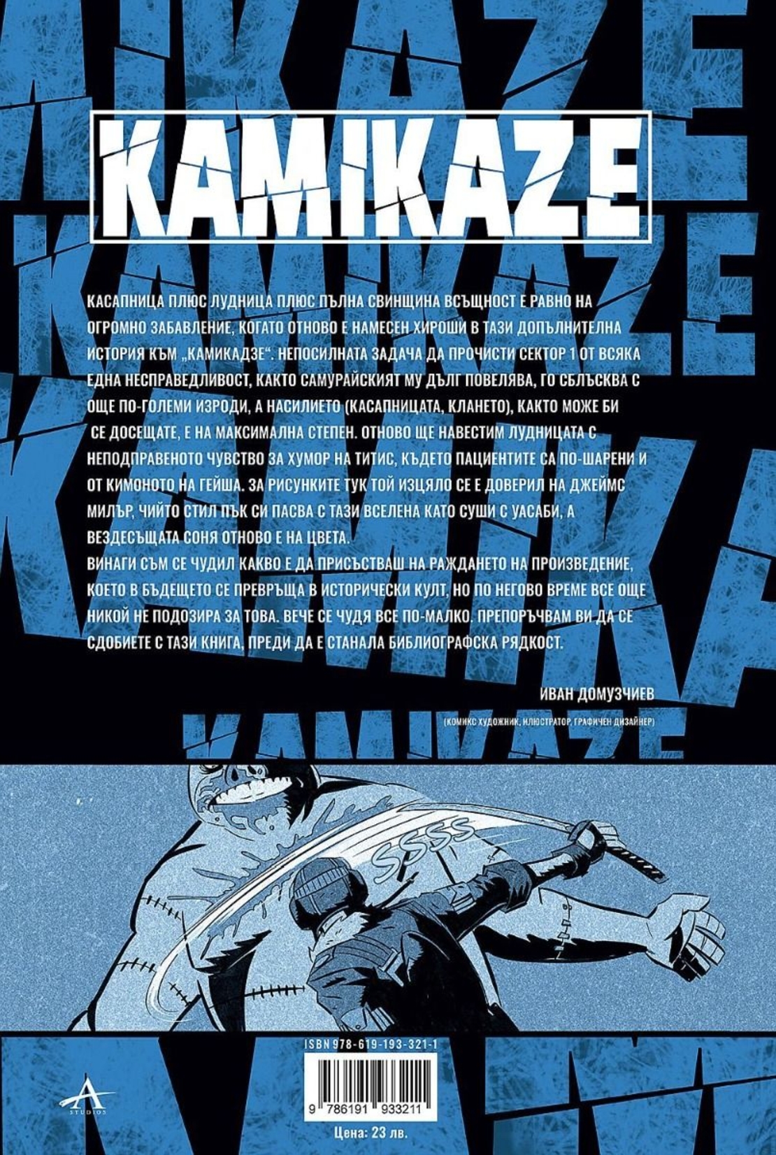 Kamikaze - Малка свинска история - част 2 - Константин Витков - Титис