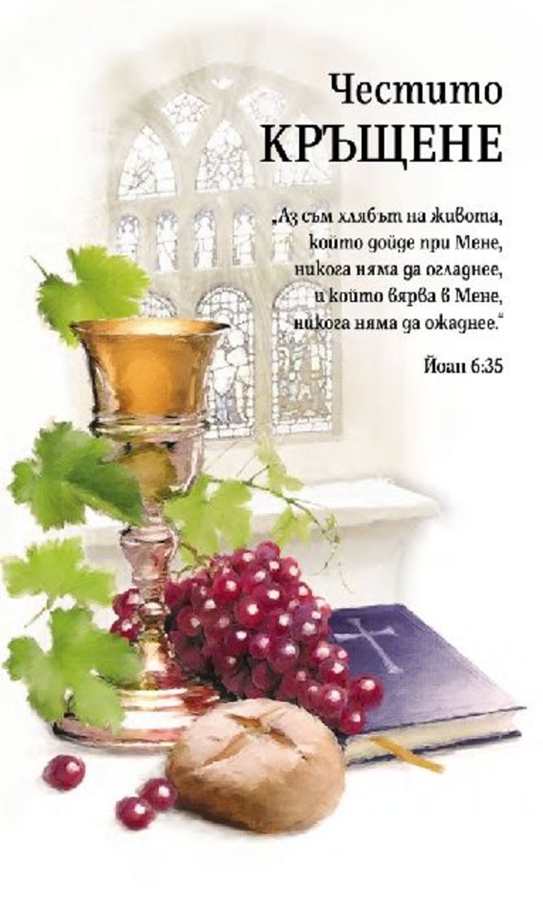 Картичка - Честито кръщене