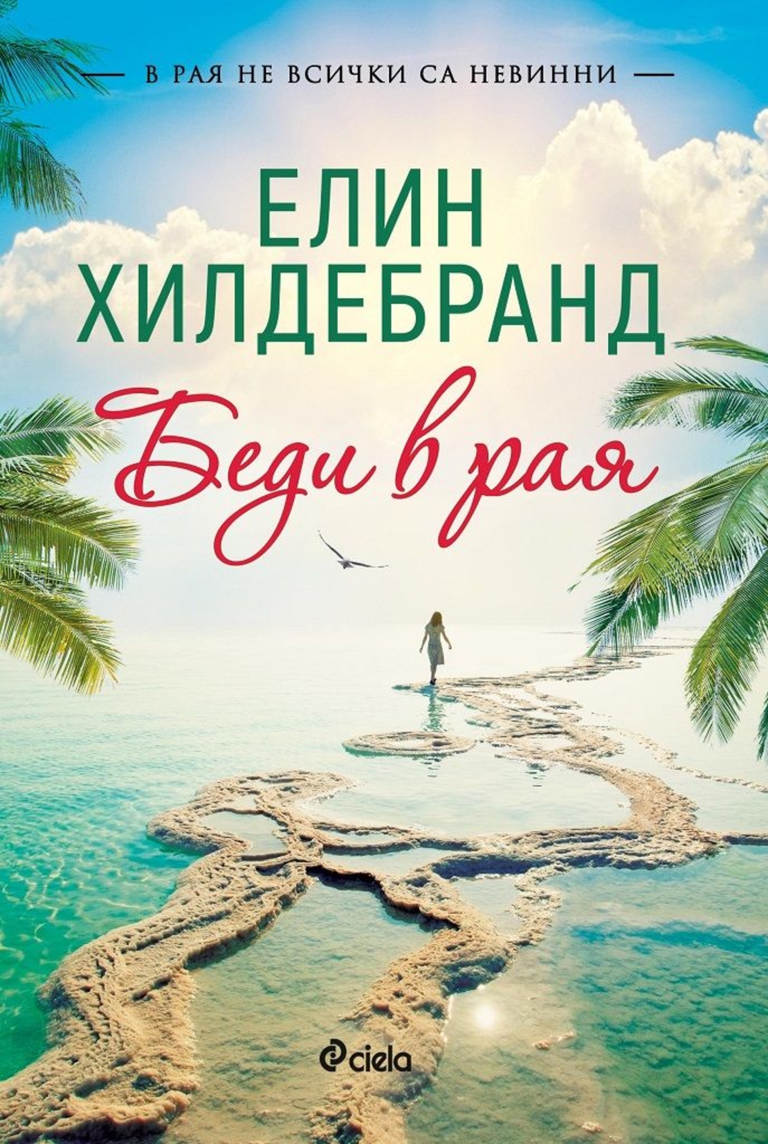 Беди в рая - Елин Хилдебранд