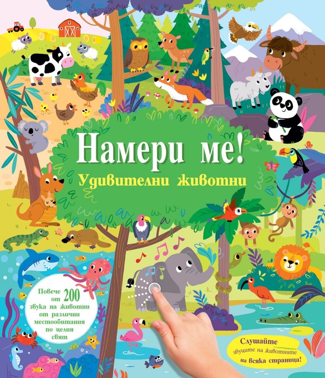 Намери ме! - Удивителни животни - Със звуци