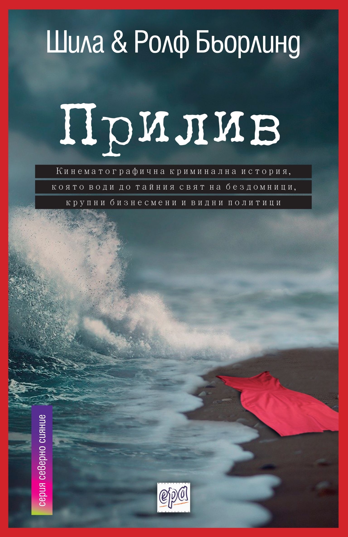 Прилив - Шила и Ролф Бьорлинд