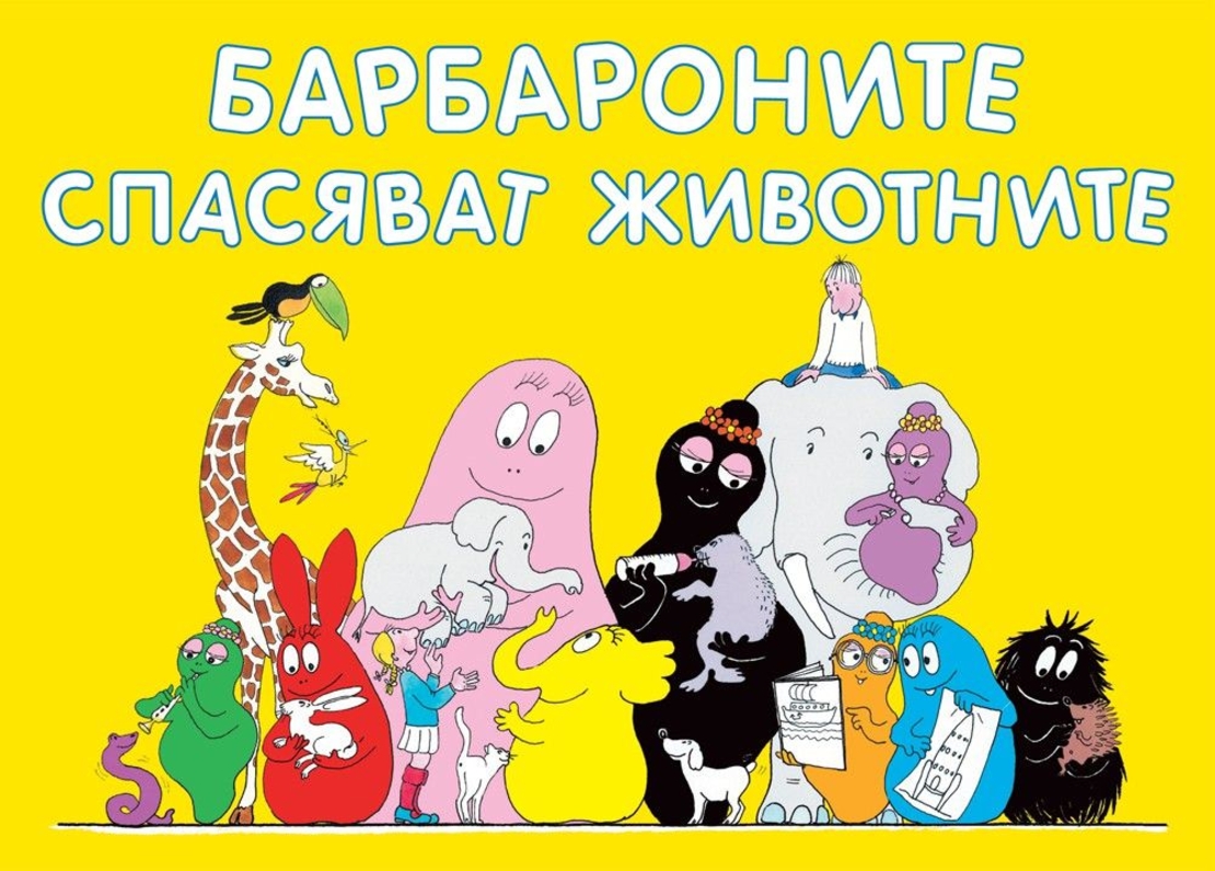 Барбароните спасяват животните - Магдалена Стоянова и др.