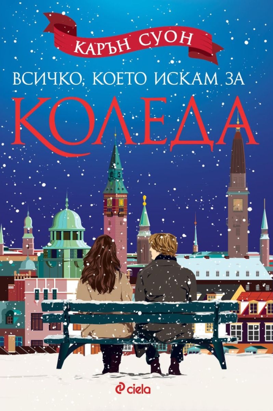 Всичко, което искам за Коледа - Карън Суон