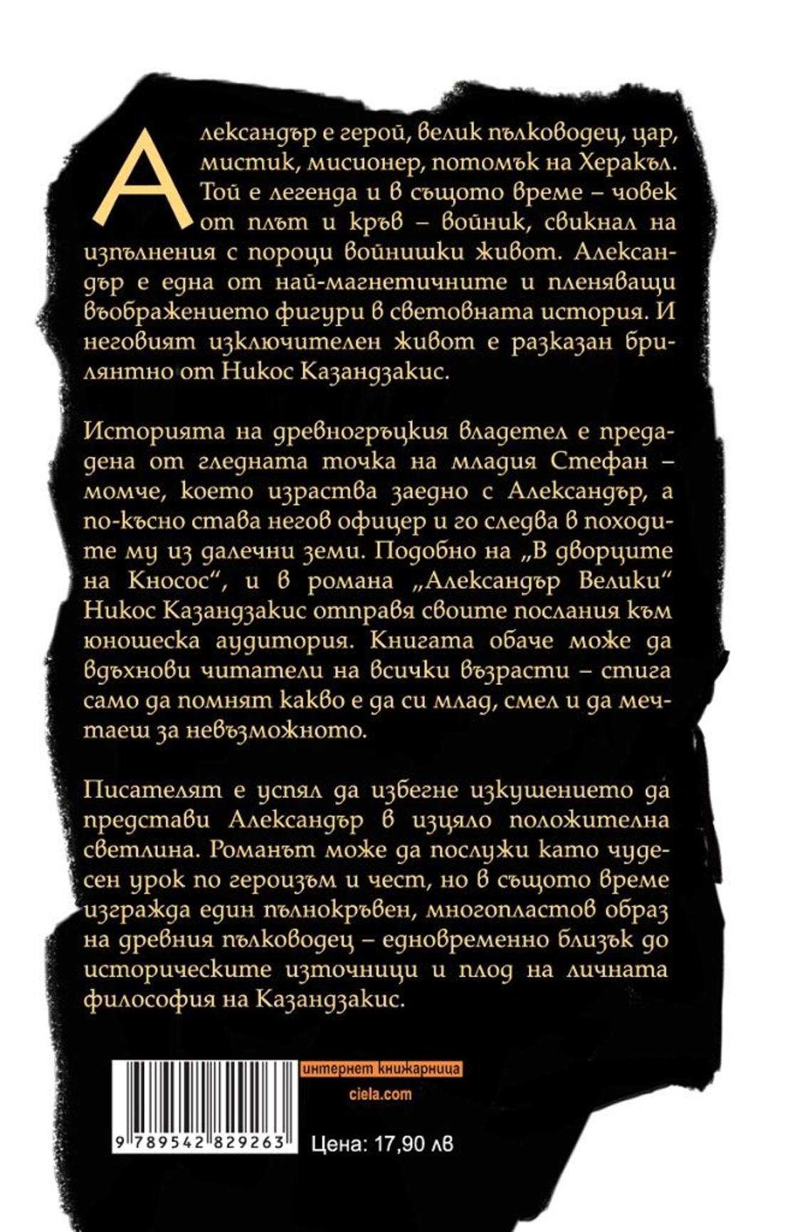 Александър Велики - Никос Казандзакис