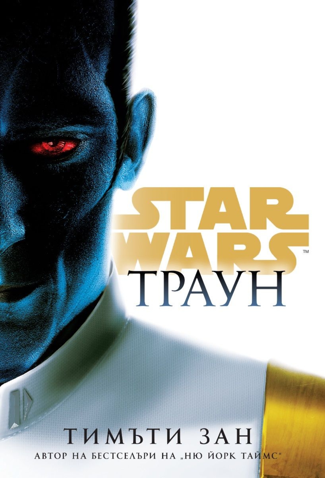 Траун - Star Wars - Тимъти Зан