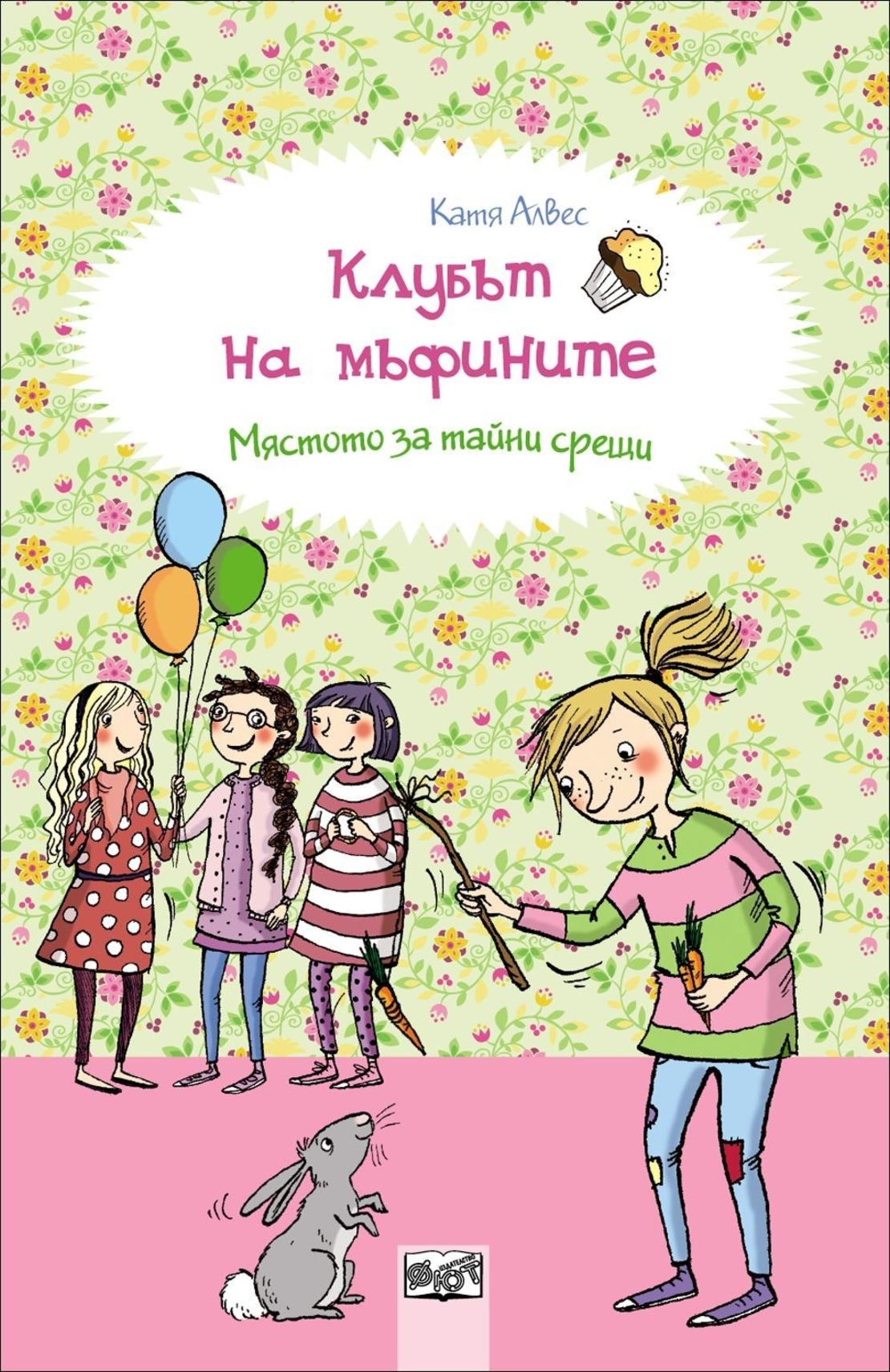 Клубът на мъфините: Мястото за тайни срещи, кн. 3 - Катя Алвес