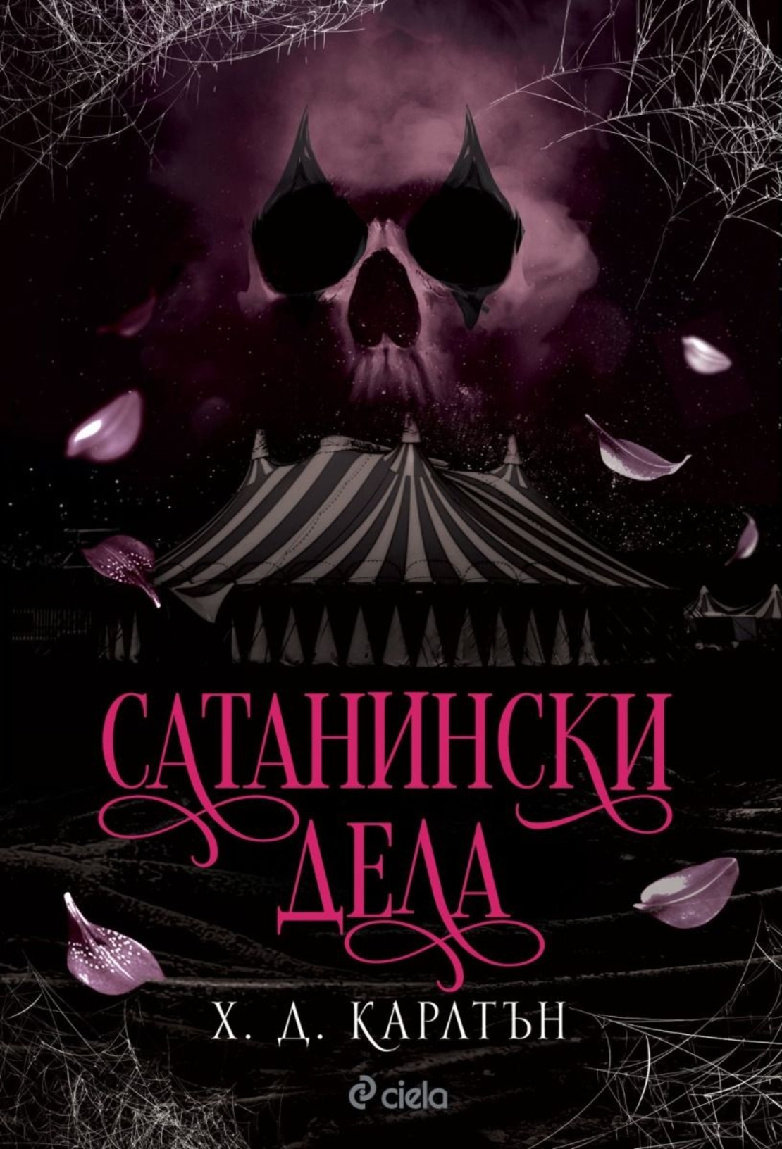 Сатанински дела - Х. Д. Карлтън