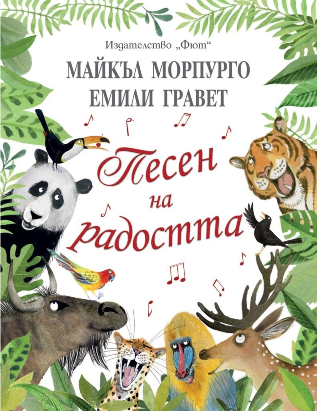 Песен на радостта - Майкъл Морпурго