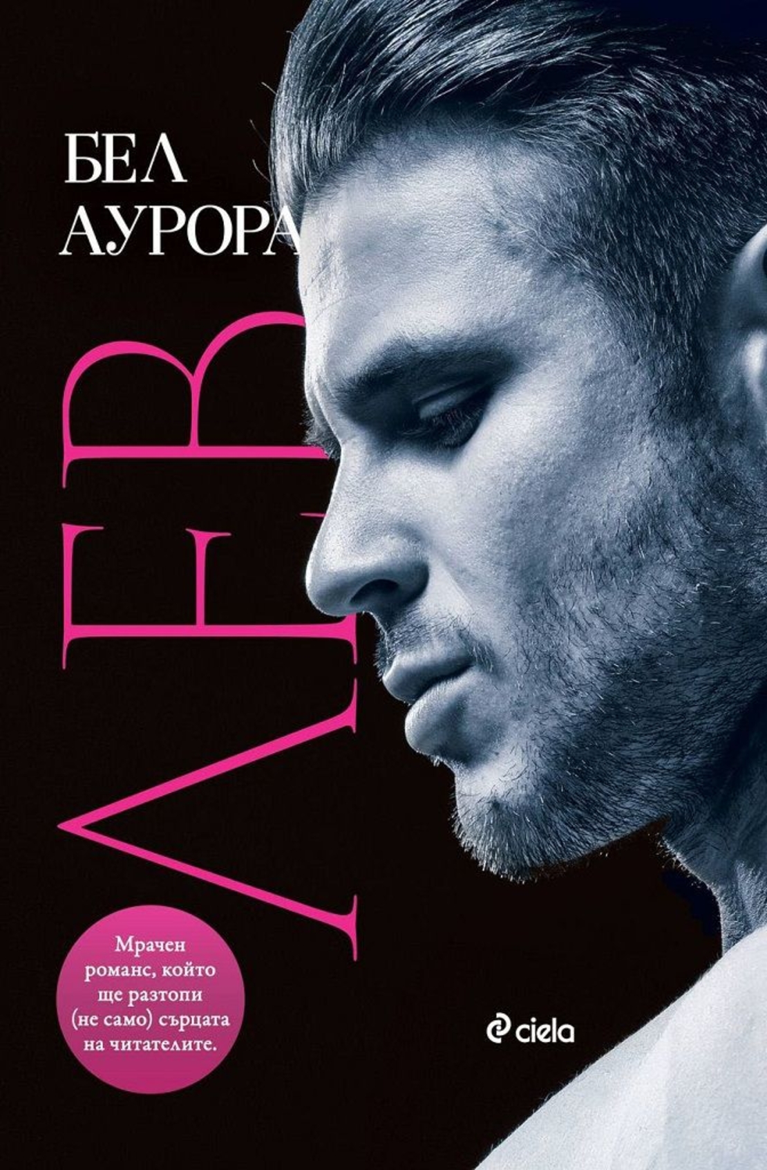 Лев - Бел Аурора
