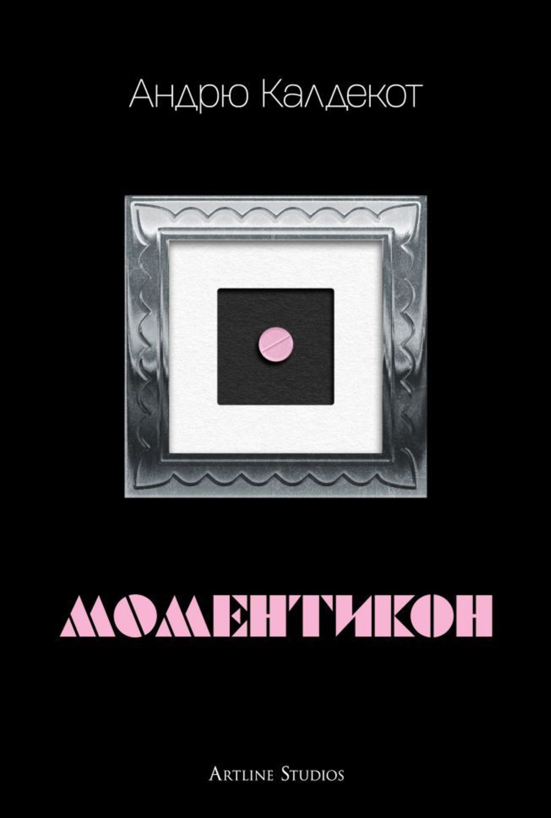 Моментикон - твърда корица - Андрю Калдекот