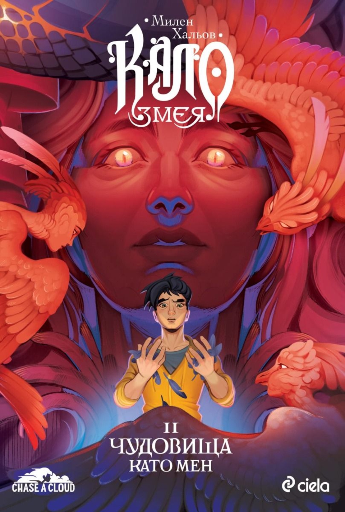 Кало Змея 2 - Чудовища като мен - ново издание - Милен Хальов
