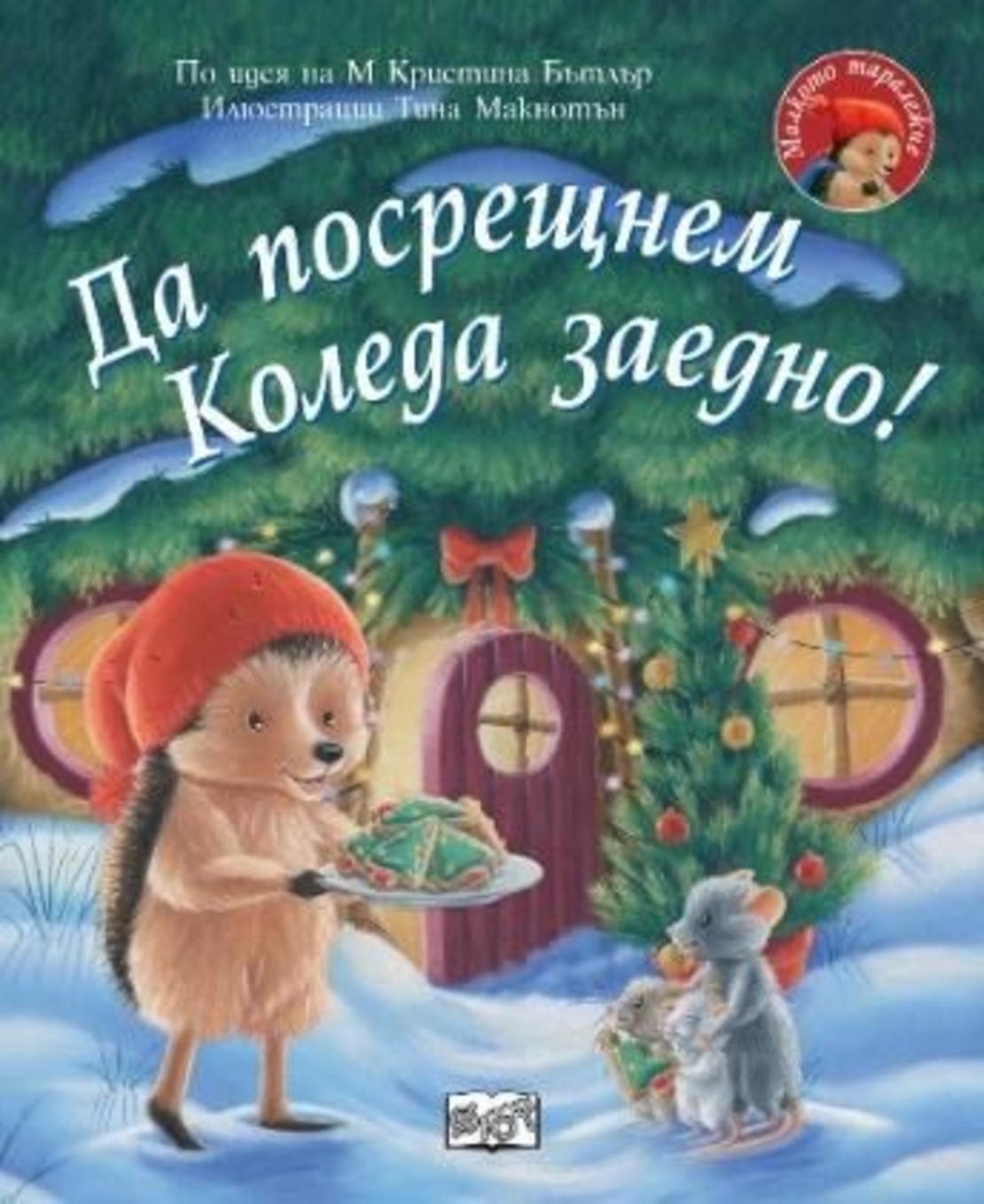 Да посрещнем Коледа заедно - Малкото таралежче - М. Кристина Бътлър