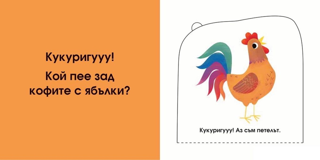 Кой се крие тук? Във фермата