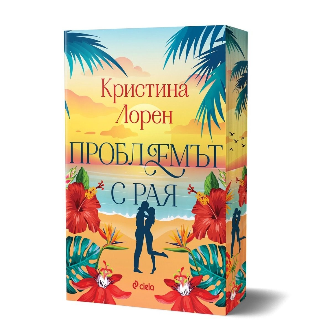Проблемът с рая - Кристина Лорен