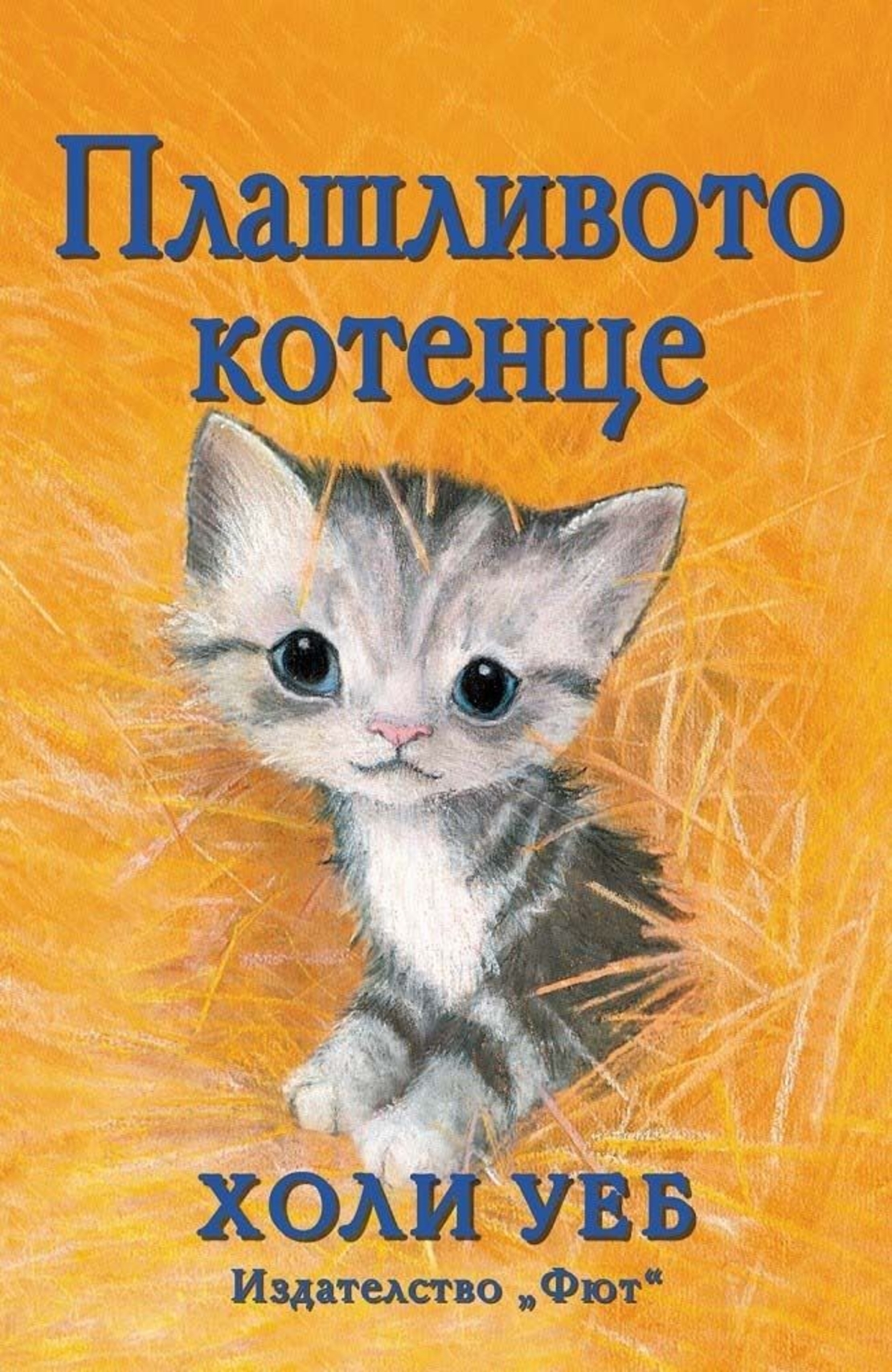 Плашливото котенце - Холи Уеб