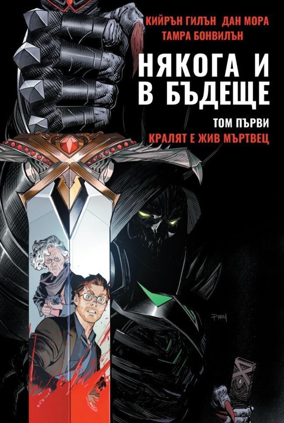 Някога и в бъдеще - Том 1 - Кралят е жив мъртвец - Кийрън Гилън, Дан Мора