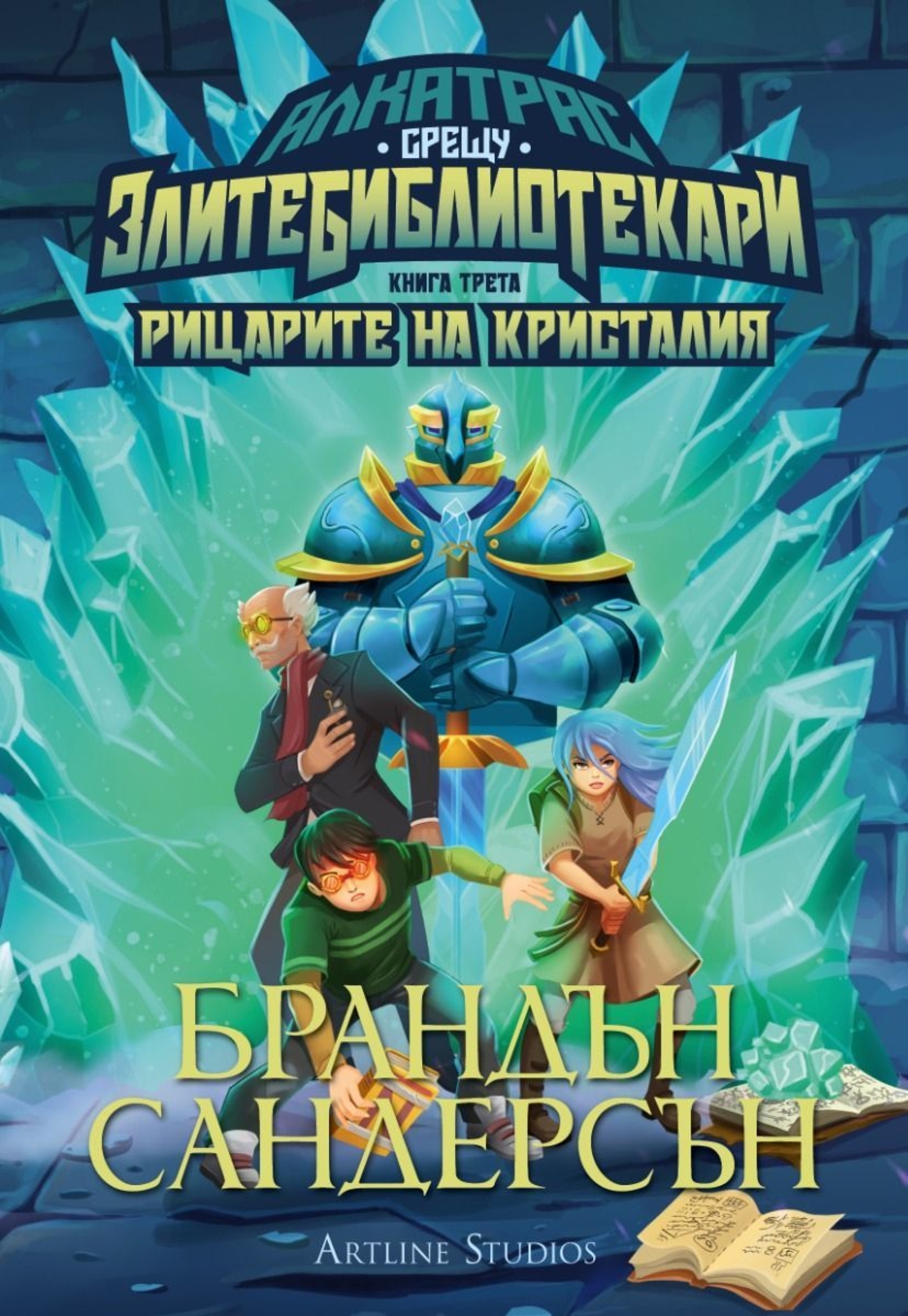 Алкатрас и рицарите на Кристалия - книга 3 - Брандън Сандерсън