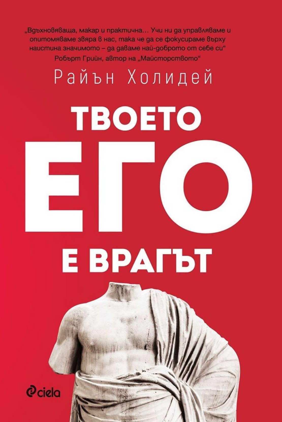 Твоето его е врагът - Райън Холидей