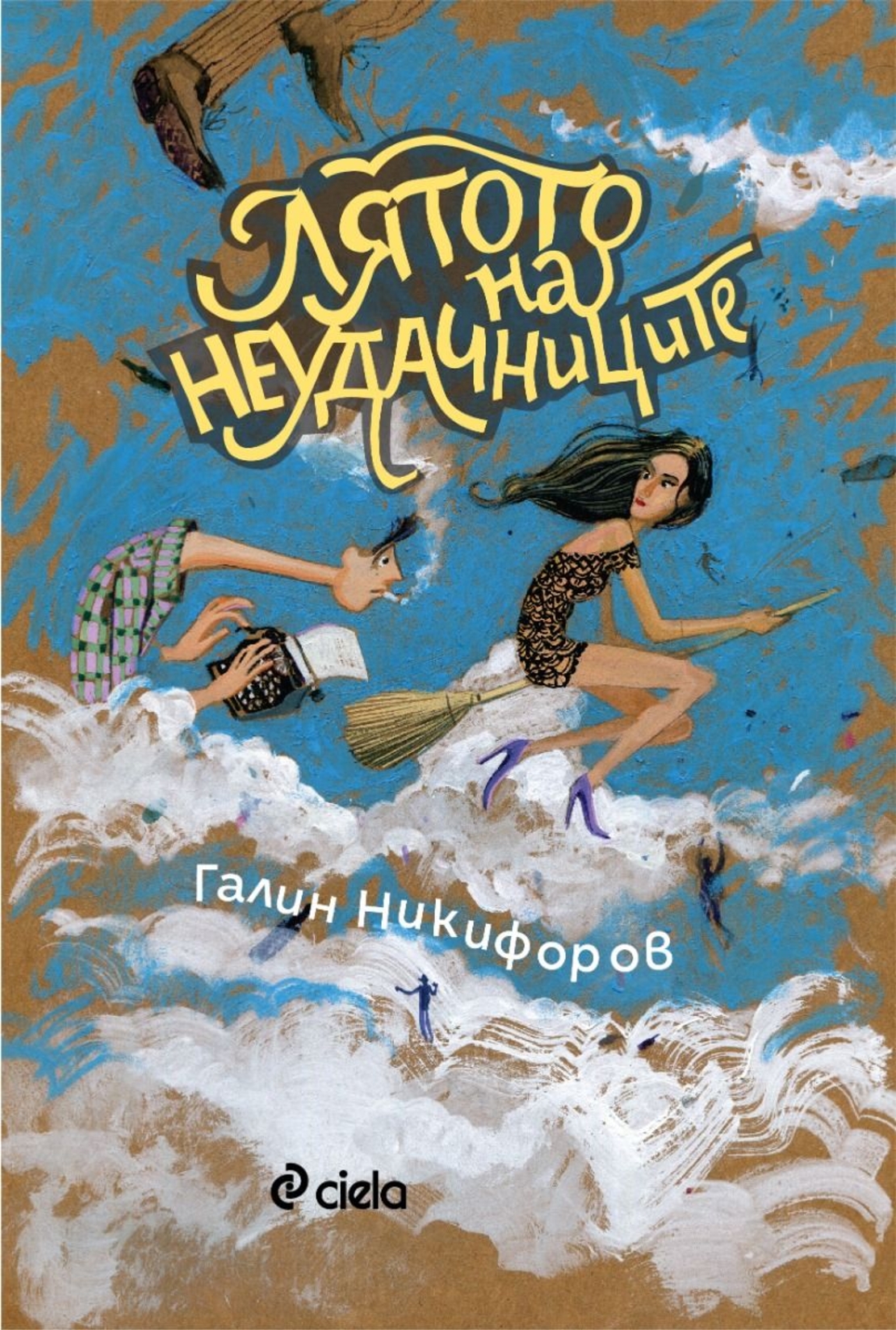 Лятото на неудачниците - ново издание - Галин Никифоров