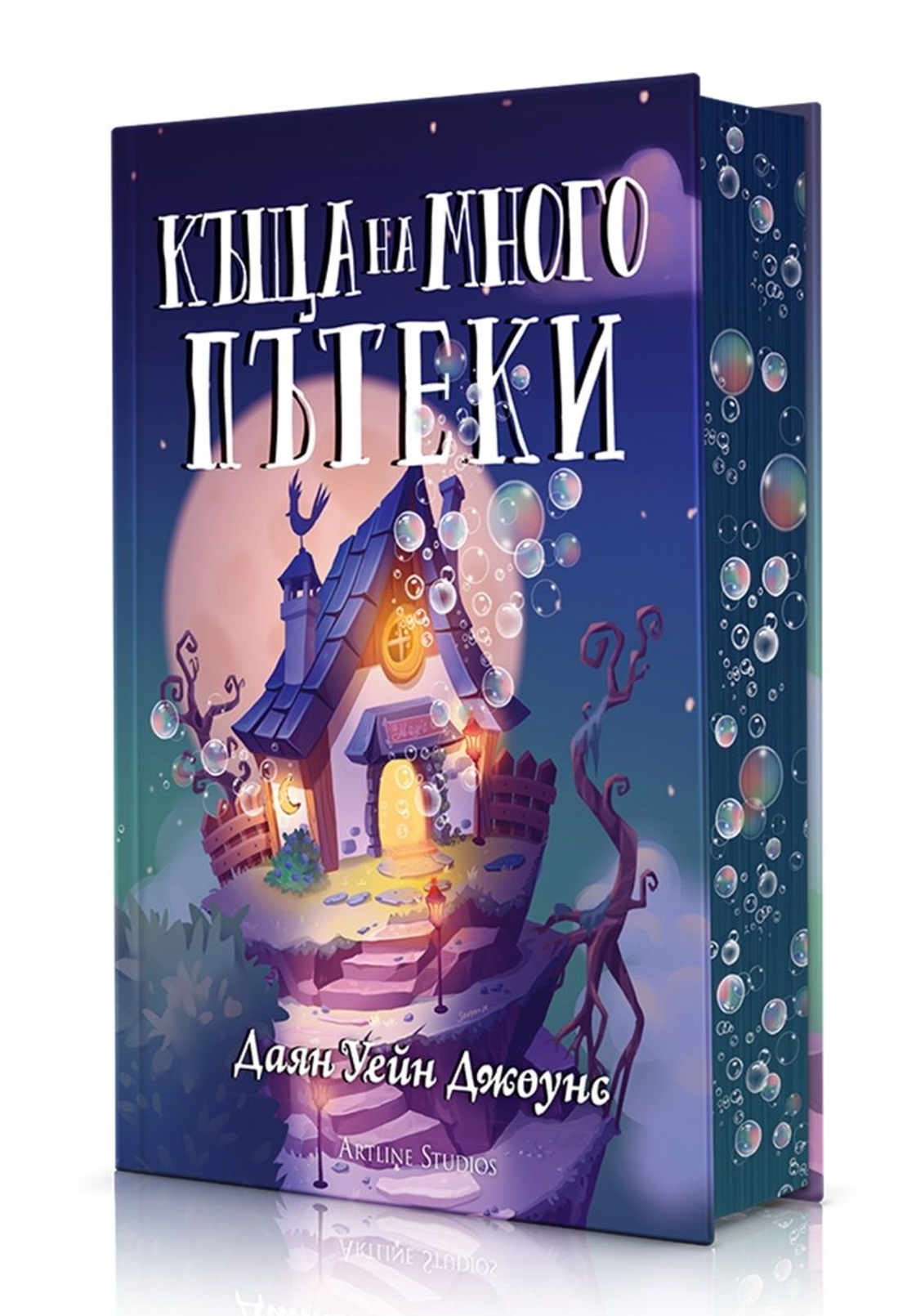 Къща на много пътеки - твърди корици - Даян Уейн Джоунс