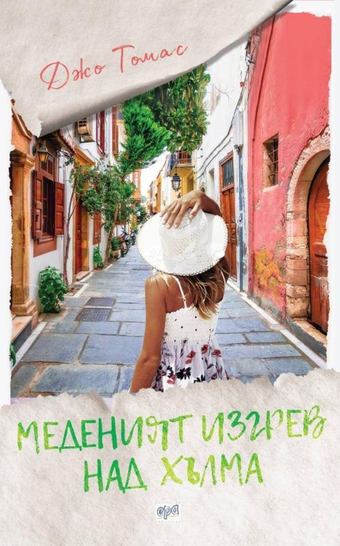 Меденият изгрев над хълма - Джо Томас