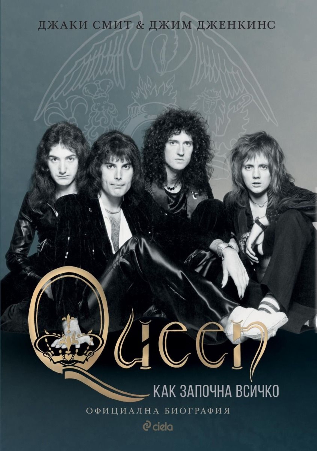 Queen - Как започна всичко - Джаки Смит, Джим Дженкинс