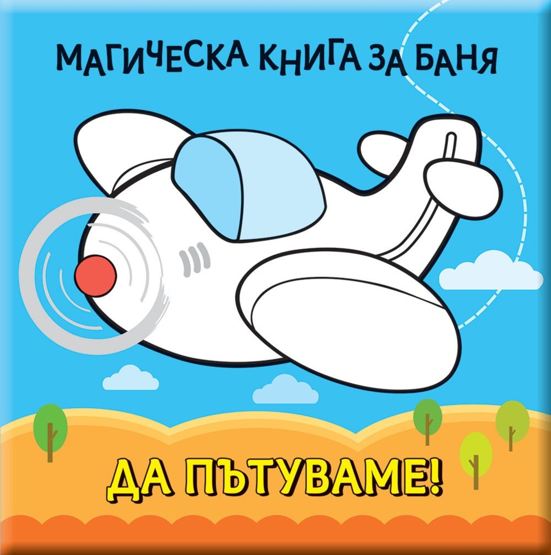 Магическа книга за баня - Да пътуваме!