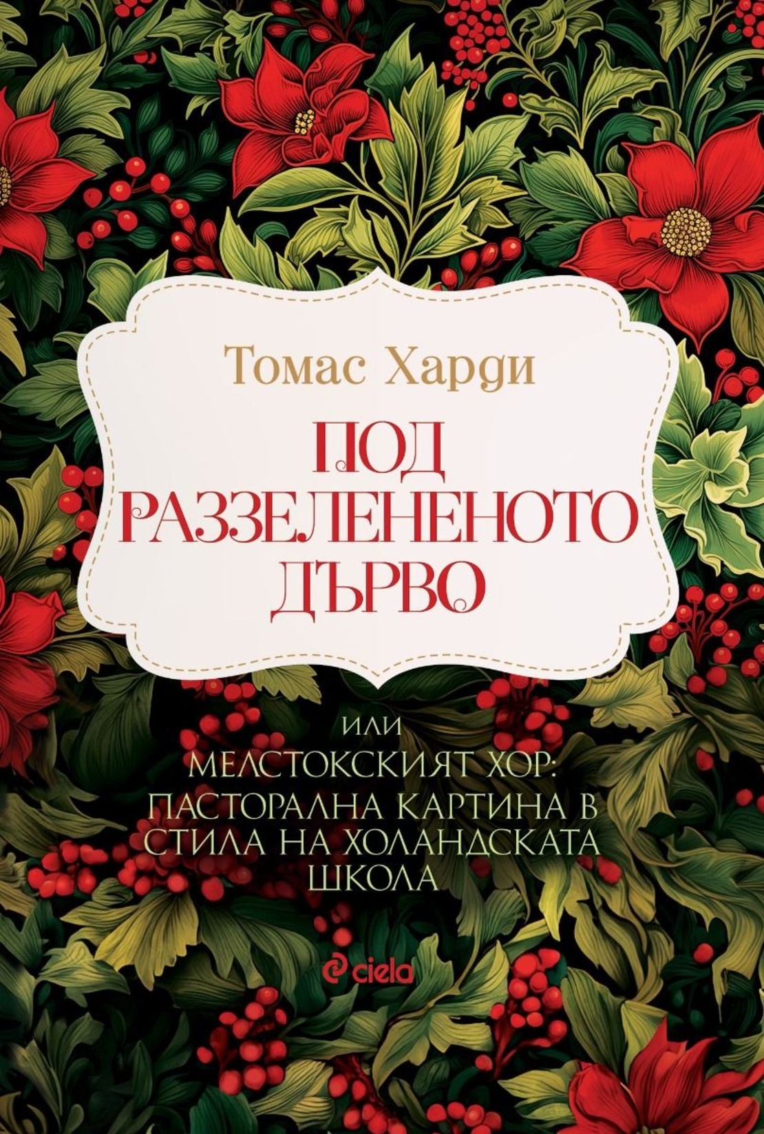 Под раззелененото дърво - Томас Харди