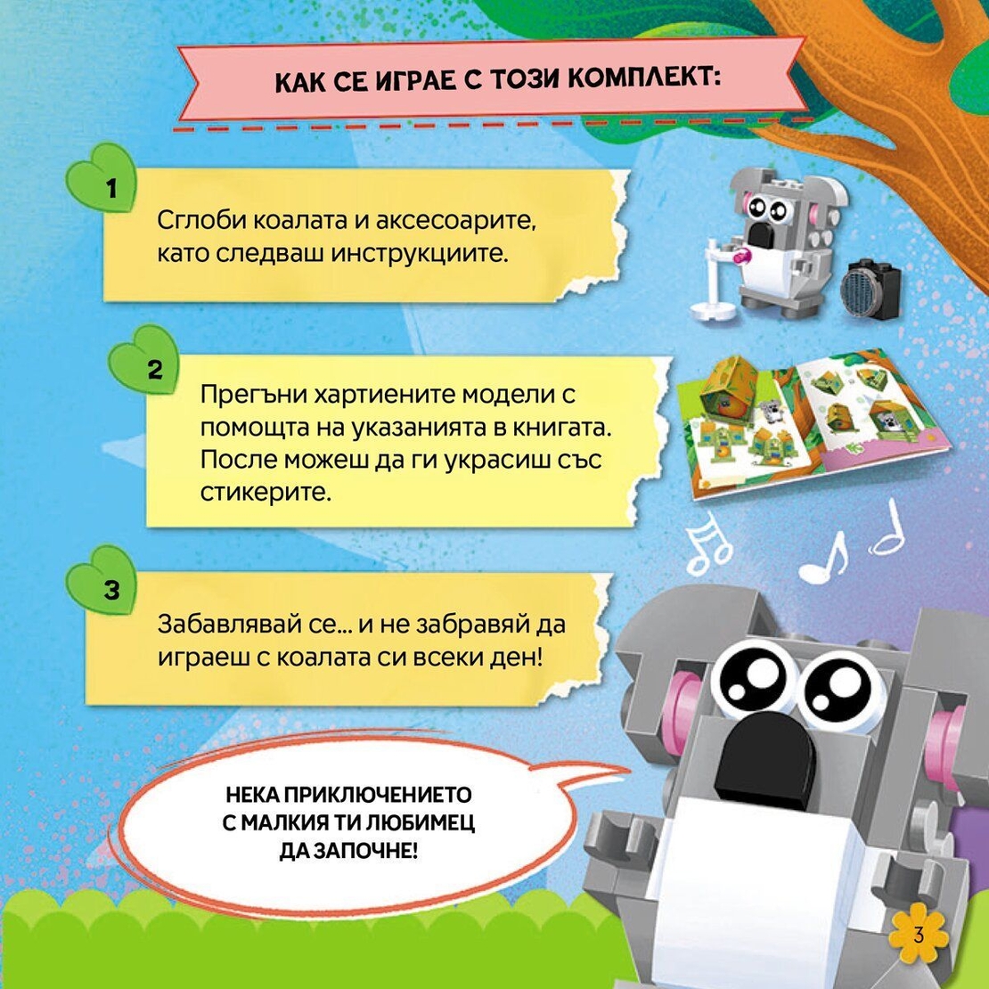 Lego - Малки любимци - Коала