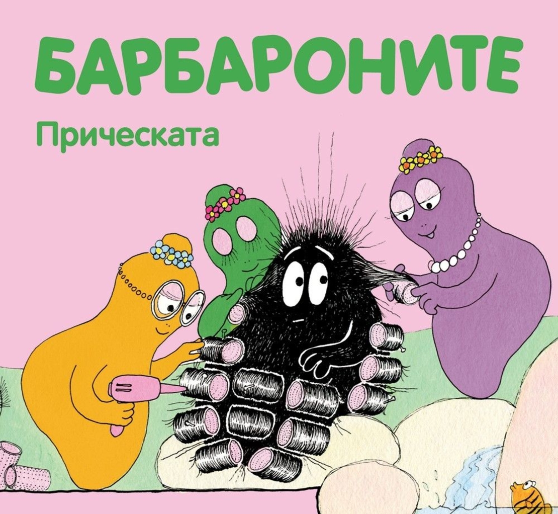 Барбароните - Прическата - Анет Тизон