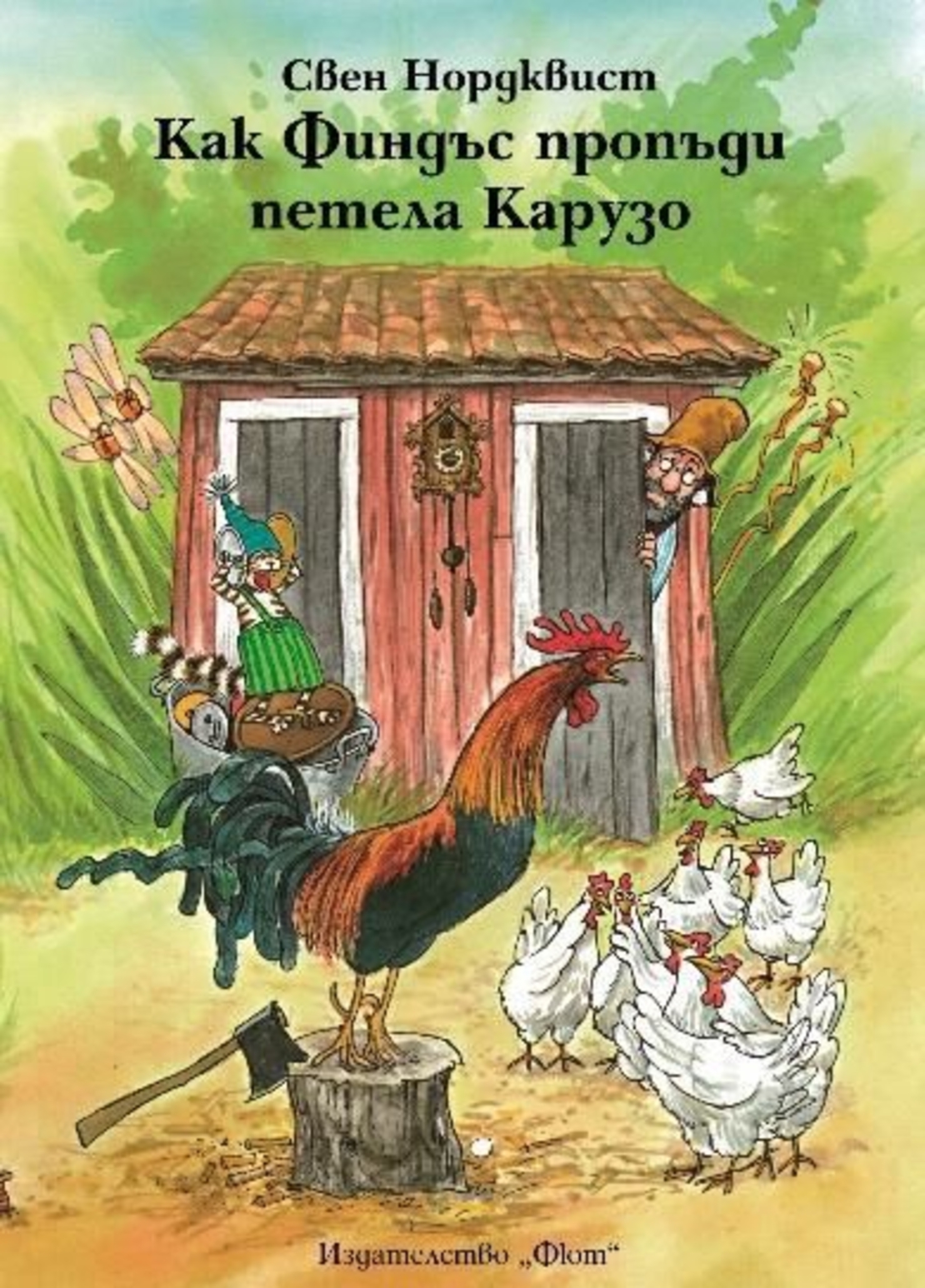 Как Финдъс пропъди петела Карузо - Свен Нордквист
