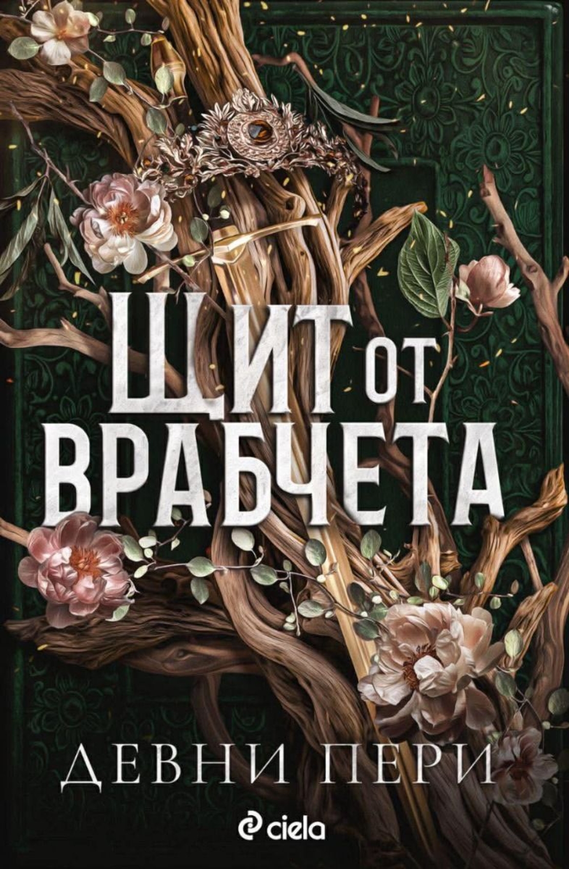 Щит от врабчета - Девни Пери