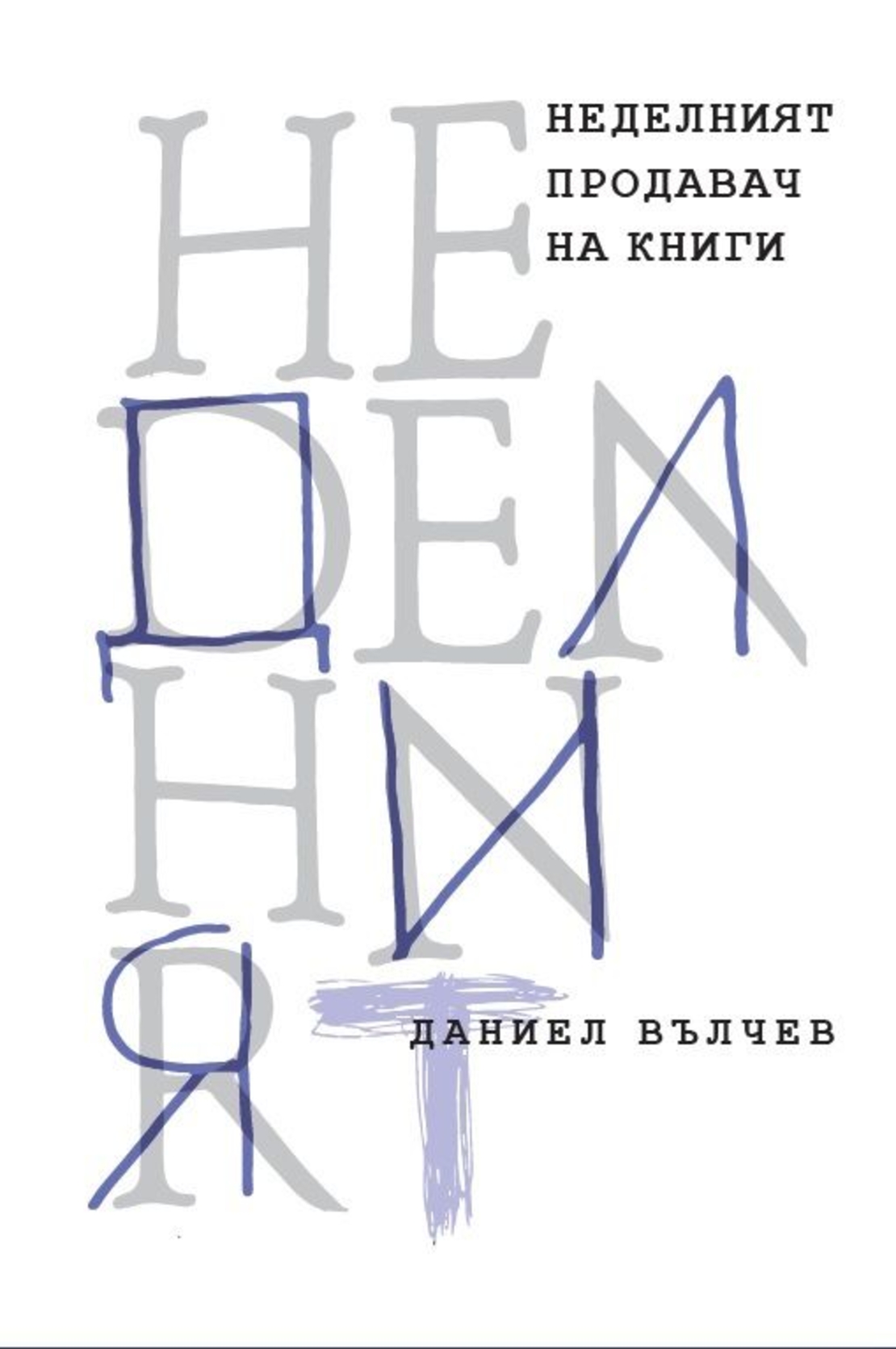 Неделният продавач на книги - Даниел Вълчев