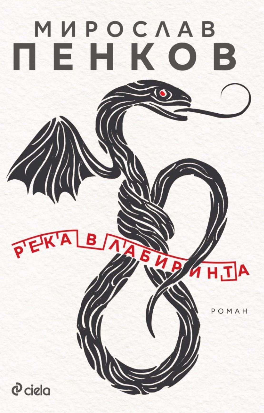 Река в лабиринта - Мирослав Пенков