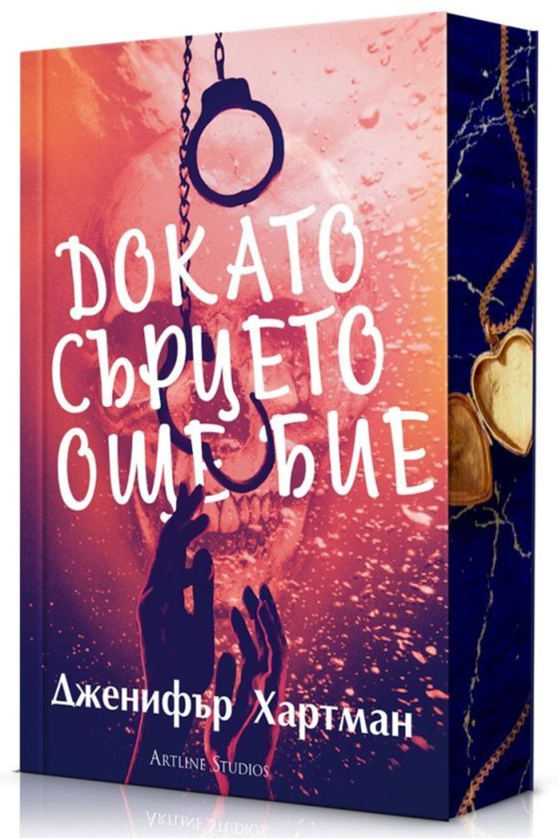 Докато сърцето още бие - Дженифър Хартман