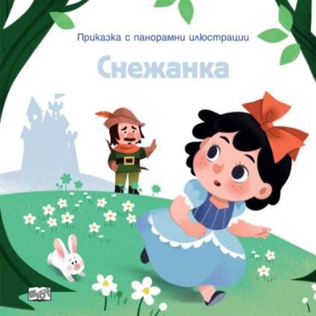 Приказка с панорамни илюстрации - Снежанка