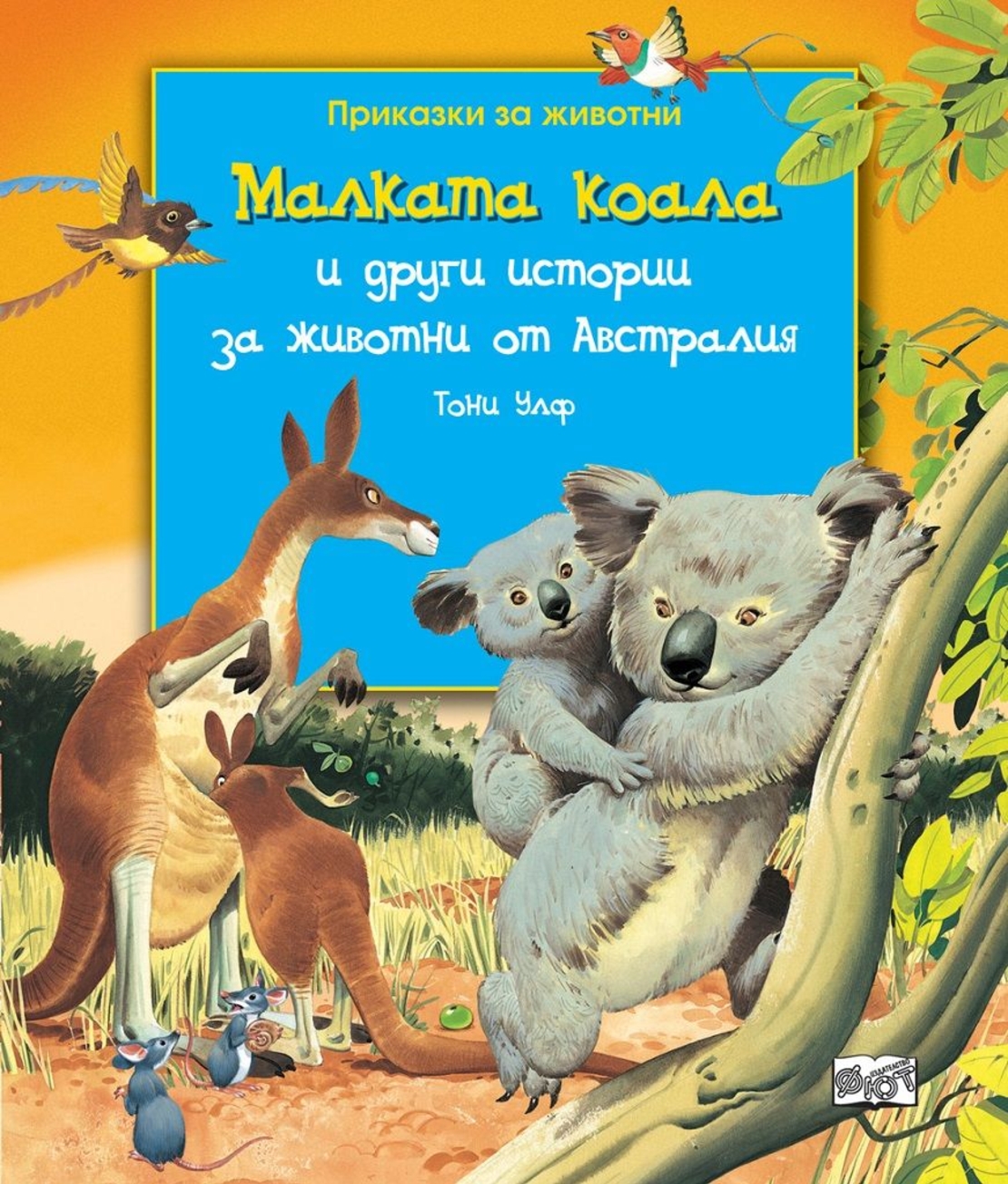 Малката коала и други истории за животни от Австралия - Тони Улф