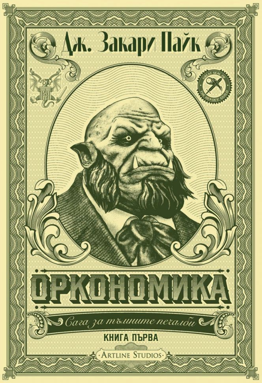 Оркономика - Книга 1 - Дж. Закари Пайк