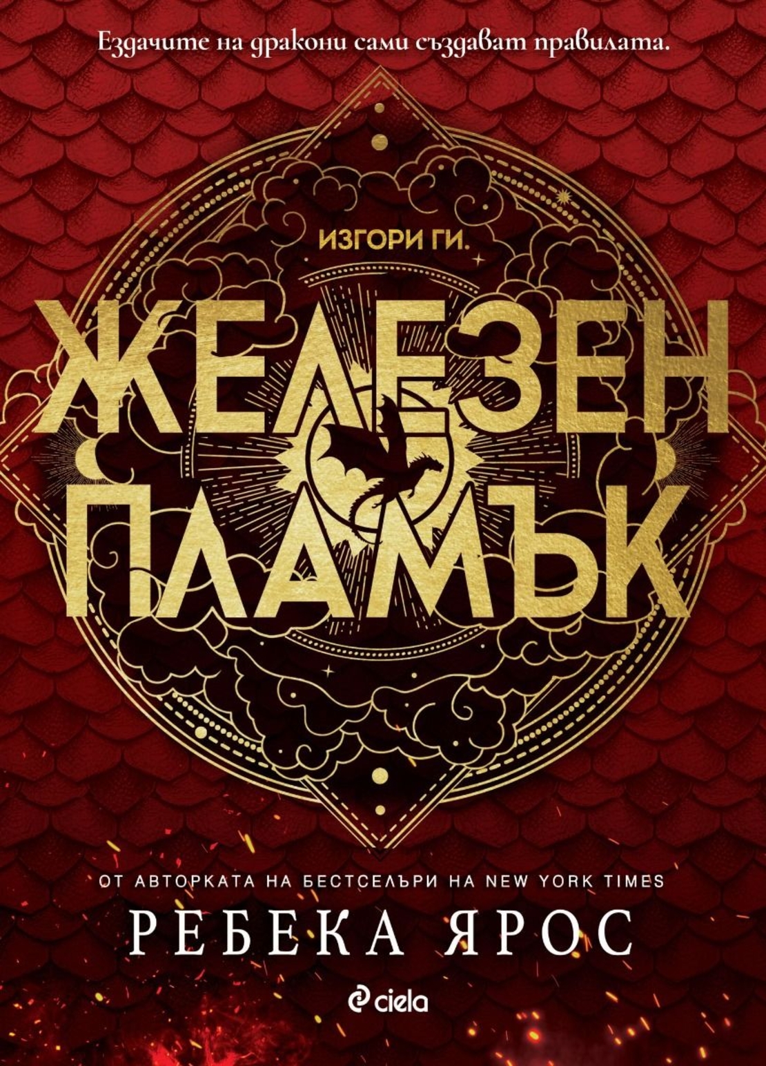 Железен пламък - Ребека Ярос