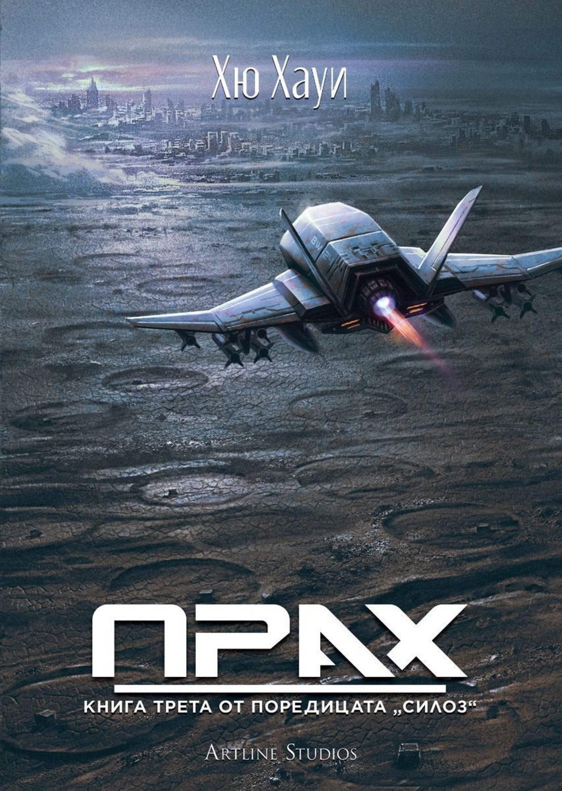 Прах - книга 3 - Хю Хауи