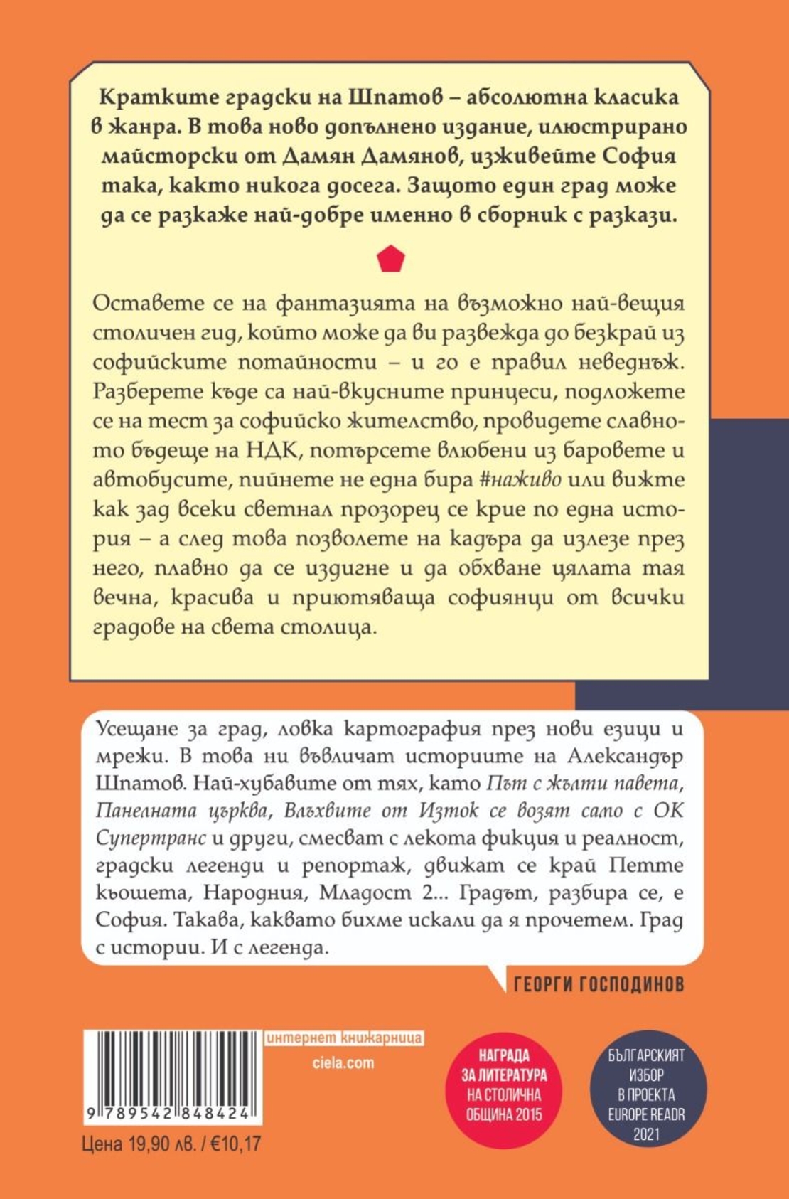 #НаЖивоОтСофия - Ново допълнено издание - Александър Шпатов